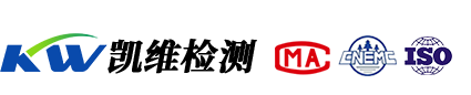 凱維檢測(cè)-青海省第三方權(quán)威檢測(cè)機(jī)構(gòu)！